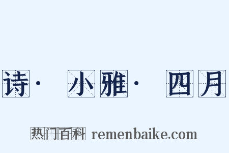 诗·小雅·四月是什么意思的图片